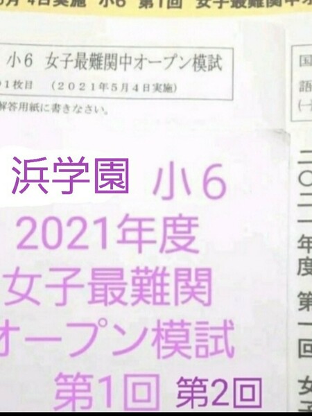 浜学園　小６　成績資料付き　女子最難関オープン模試　2021年度　第一回と第二回セット　国語算数理科社会