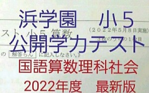 浜学園　小５　2022年度　公開学力テスト　国語算数理科社会　一年分　