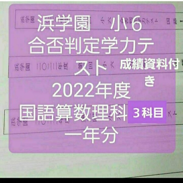 浜学園　小６　合否判定学力テスト　2022年度　３科目　成績資料付き　一年分　未記入