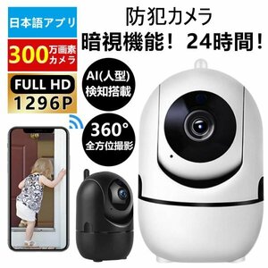 防犯カメラ 家庭用 見守りカメラ ペットカメラ ベビーカメラ ワイヤレス 300万 360°監視自動追跡 ベビーモニター WiFi 暗視 赤外線