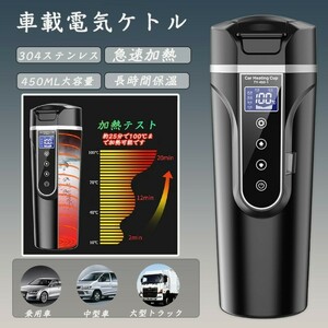 車載電気ケトル 40℃～100℃ 450ml 温度調節 カーポット 大容量カー用＆トラック用 DC12V/24V 加熱長時間保温 湯沸し器湯 車中泊 お茶