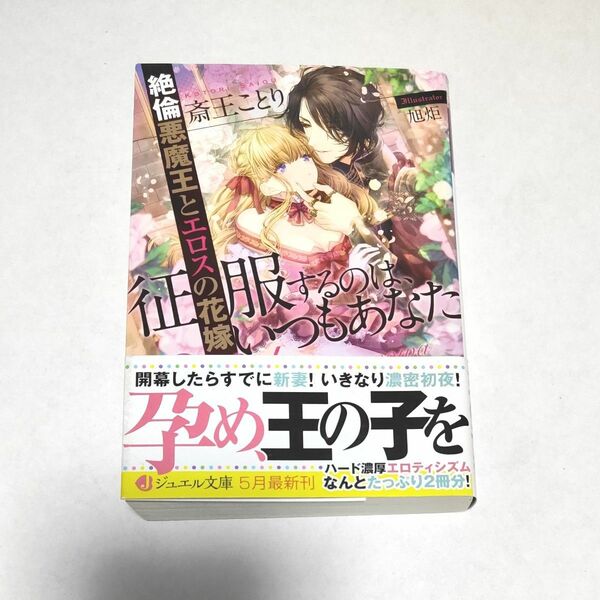 征服するのは、いつもあなた　絶倫悪魔王とエロスの花嫁 （ジュエル文庫　０８０） 斎王ことり／著