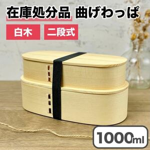 【限定価格】曲げわっぱ 弁当箱 バンド付き 仕切り付き 白木 ニ段 木製 わっぱ ランチボックス 小判 天然杉