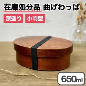 【限定価格】曲げわっぱ 弁当箱 バンド付き 漆塗り 小判型 一段 木製 わっぱ ランチボックス