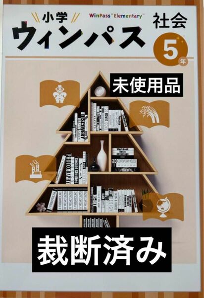 【裁断済み】小学ウィンパス　社会　小5