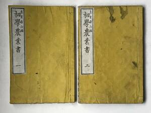 「初学農業書」志賀雷山篇 明治15年　初版／明治の農業指導書。明治の教科書