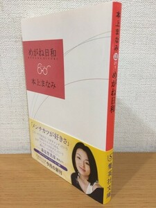 【送料160円】宛名入りサイン本 本上まなみ『めがね日和』集英社文庫