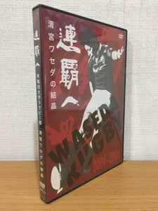 【送料160円】大学ラグビーDVD『連覇へ 早稲田大学ラグビー部 清宮ワセダの結晶』GHRG-51