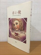 【送料160円】サイン本 山中恒 東逸子『赤い靴』偕成社 1992年_画像1