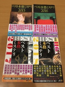 【送料370円】本格ミステリ作家クラブ選・編 ベスト本格ミステリ 2015～2018 まとめて4冊セット 講談社NOVELS