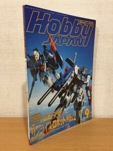 【送料160円】月刊ホビージャパン No.268 1991年9月号 サンライズ・ロボット列伝2