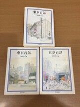 【送料185円】種村季弘『東京百話』天の巻 地の巻 人の巻 全3冊セット ちくま文庫_画像1