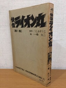 【送料160円】カバーなし裸本 うしおそうじ 一峰大二『怪傑ライオン丸』1巻