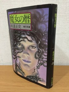 【送料160円】横溝正史『魔女の暦』角川文庫