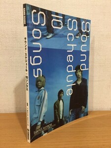 【送料160円】バンドスコア サウンド・スケジュール『10ソングス』YAMAHA 2003年 [Sound Schedule]