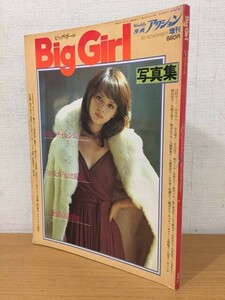 【送料160円】Weekly漫画アクション増刊 Big Girl 1979年 [ビッグ・ガール]