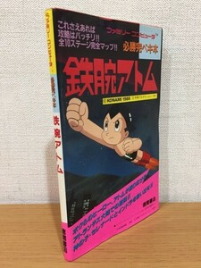 【送料160円】攻略本 ファミリーコンピュータ 必勝完ペキ本 鉄腕アトム 徳間書店 1988年 [必勝完璧本]