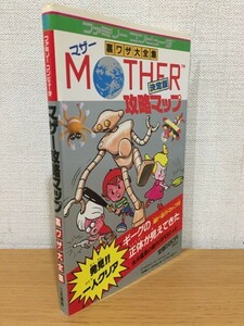 【送料160円】攻略本 MOTHER攻略マップ 決定版 裏ワザ大全集 二見書房 1989年 マップ欠品 [マザー攻略マップ]