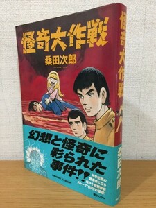 【送料185円】初版 帯付き 桑田次郎『怪奇大作戦』朝日ソノラマ 1999年