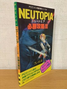 【送料160円】攻略本 PCエンジン完璧攻略シリーズ6 ニュートピア必勝攻略法 双葉社 1989年 [NEUTOPIA]