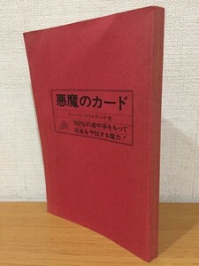 【送料160円】書籍のみ ビーバン・クリスチーナ『悪魔のカード 100%の的中率をもって将来を予知する魔力!』