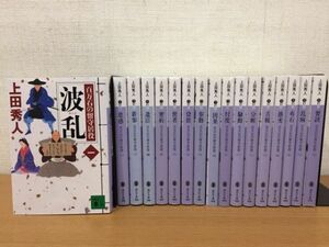 上田秀人『百万石の留守居役』シリーズ 全17巻セット 講談社文庫 全巻初版本