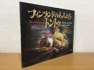 【送料160円】絵本 マウリ・クンナス いながきみはる『フィンランドの小人たち トントゥ』猫の言葉社 2010年