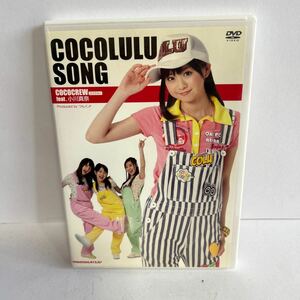 DVD COCOLULU SONG COCOCREW ココクルー　feat.小川真奈　つんく　ロビン　えりーな　とっきー　【KAMI7-030601】