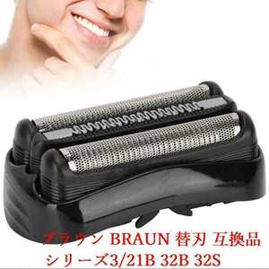 ブラウン BRAUN 替刃 互換品 シリーズ3/21B 32B 32S　★