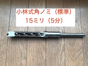 【送料込・即決あり】中橋製作所 小林式角ノミ（標準） 15mm（5分） 角のみ