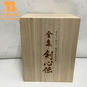 1円〜 るろうに剣心 -明治剣客浪漫譚- 全集 剣心伝 DVD BOX 完全予約限定生産