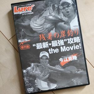 ルアーマガジン付録スペシャルDVD「残暑の岸釣り　最新・最強攻略the Movie!」今江克隆