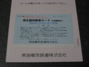 南海電鉄　株主優待乗車カード ６回分乗車 １枚