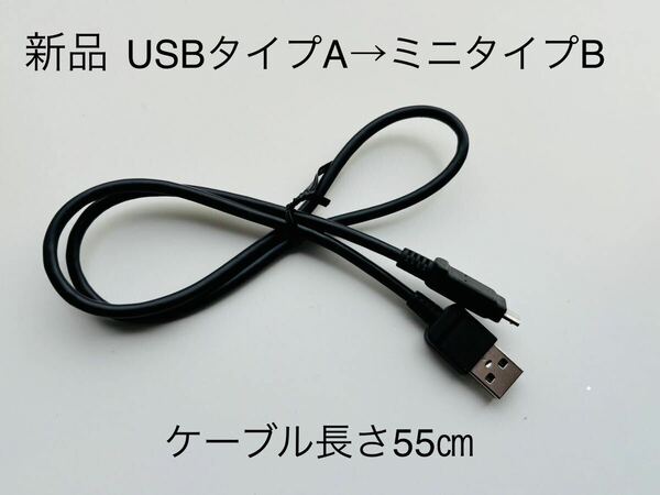 新品【変換ケーブル】USB タイプ A → ミニタイプB モバイルバッテリー ゲーム機 充電 長さ55㎝ モバ充