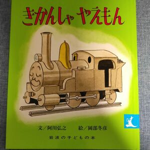 きかんしゃやえもん （岩波の子どもの本　２２） 阿川弘之／文　岡部冬彦／絵