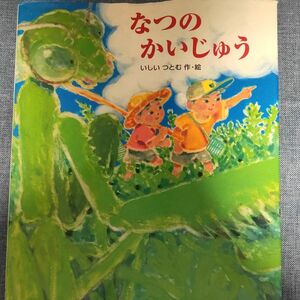 なつのかいじゅう （絵本のおもちゃばこ　２０） いしいつとむ／作・絵