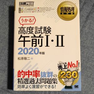 高度試験午前１・２　情報処理技術者試験学習書　２０２０年版 （情報処理教科書） 松原敬二／著