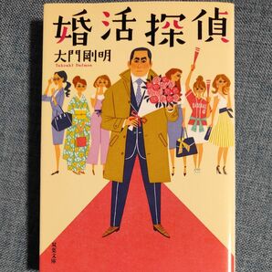 婚活探偵 （双葉文庫　た－４８－０２） 大門剛明／著