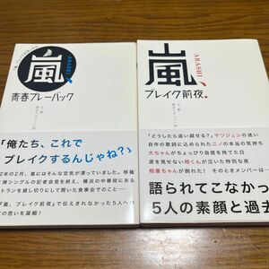 【2冊セット】嵐、ブレイク前夜　嵐、青春プレーバック　元「嵐」側近スタッフ一同／著