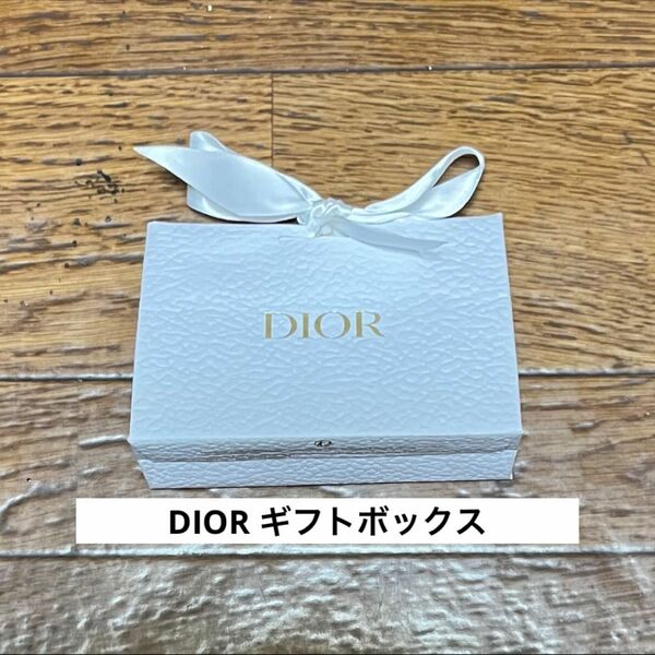 DIOR　ラッピング　ギフトボックス　ショッパー　ディオール　小