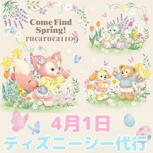 4月1日 ディズニーシー 代行 カムファインドスプリング ダッフィー ジェラトーニ クッキーアン リーナベル ぬいぐるみバッジ 代理購入