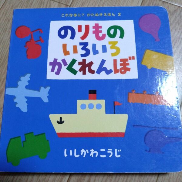 のりものいろいろかくれんぼ （これなあに？かたぬきえほん　２） いしかわこうじ／作・絵