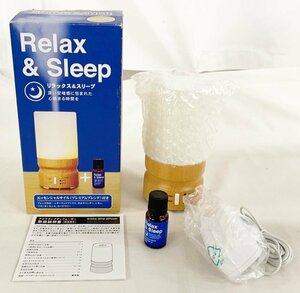 アロマランプディフューザー ナチュラルブラウン リラックス＆スリープ RELAX＆SLEEP エッセンシャルオイル付 インテリア 加湿器 101-R