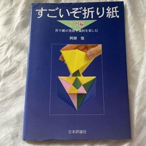 すごいぞ折り紙 : 折り紙の発想で幾何を楽しむ 入門編