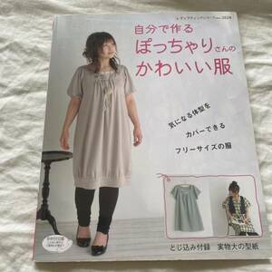 自分で作るぽっちゃりさんのかわいい服 体型をカバーできるフリーサイズの服