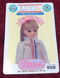 タカラ リカちゃん おしゃれカード リボンでオシャレ キャラクターカード カード