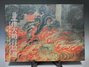 図録/国宝「半大納言絵巻」/出光美術館(Ne92)