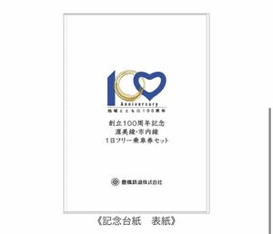 豊橋鉄道 創立１００周年記念　渥美線・市内線１日フリー乗車券セット おまけ付き