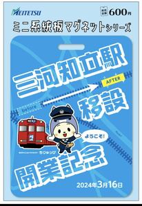 【限定】名鉄 三河知立駅移設開業記念 ミニ系統板マグネット 名古屋鉄道 