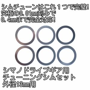 のらねこわーくす 完璧シムチューンセットシマノメインギア用13mm